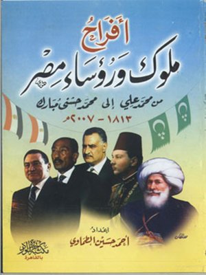 cover image of أفراح ملوك ورؤساء مصر